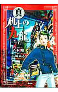 &nbsp;&nbsp;&nbsp; 真机上の九龍 上 B6版 の詳細 出版社: 新潮社 レーベル: BUNCH　COMICS 作者: 青木朋 カナ: シンキジョウノクーロン / アオキトモ サイズ: B6版 ISBN: 9784107715043 発売日: 2009/08/15 関連商品リンク : 青木朋 新潮社 BUNCH　COMICS　　