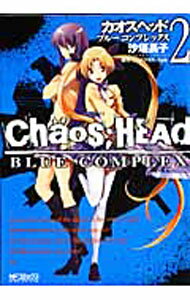 【中古】CHAOS；HEAD−BLUE　COMPLEX 2/ 沙垣長子