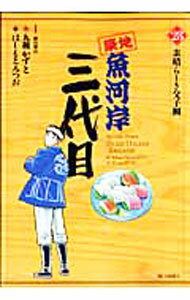 【中古】築地魚河岸三代目 28/ はしもとみつお