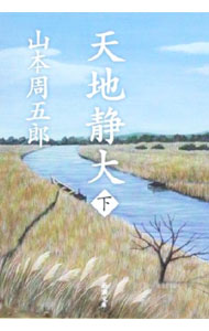 【中古】天地静大 下/ 山本周五郎
