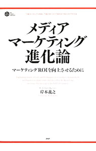 &nbsp;&nbsp;&nbsp; メディア・マーケティング進化論 単行本 の詳細 出版社: PHP研究所 レーベル: PHP　BUSINESS　HARDCOVER 作者: 岸本義之 カナ: メディアマーケティングシンカロン / キシモトヨシユキ サイズ: 単行本 ISBN: 9784569773124 発売日: 2009/10/01 関連商品リンク : 岸本義之 PHP研究所 PHP　BUSINESS　HARDCOVER