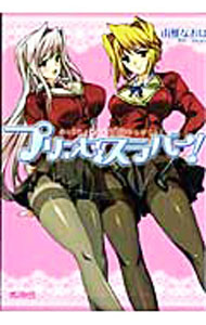 【中古】プリンセスラバー！ / 由雅なおは