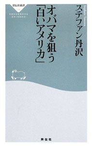 【中古】オバマを狙う「白いアメリカ」 / ステファン丹沢 (新書)