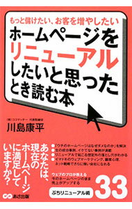 【中古】ホームページをリニューアルしたいと思ったとき読む本 / 川島康平（1974～） (単行本)