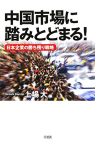 【中古】中国市場に踏みとどまる！ / 上場大 (単行本)