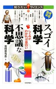 【中古】身近で発見スゴイ科学不思議な科学 / 吉村忠与志 (単行本)