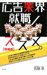 Advertising - 【中古】広告業界就職ノススメ。 / 吉開章 (単行本)