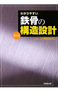 【中古】わかりやすい鉄骨の構造設計 / 日本鋼構造協会