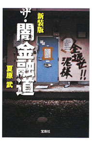 【中古】ザ・闇金融道 / 夏原武 (文庫)