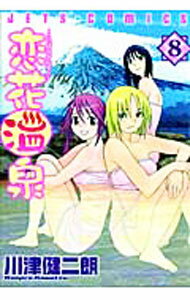 Young Gangan C - 【中古】恋花温泉 8/ 川津健二朗