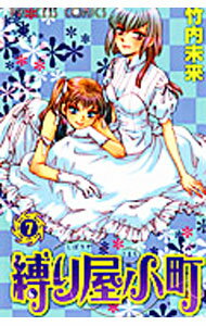 Princess C - 【中古】【全品10倍！5/10限定】縛り屋小町 7/ 竹内未来