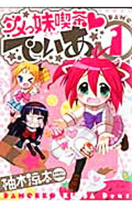 【中古】ダメっ妹喫茶・でぃあ 1/ 柚木涼太