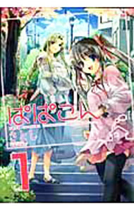 【中古】ぱぱこん 1/ さとし