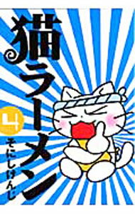 【中古】猫ラーメン 4/ そにしけんじ