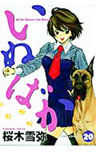 【中古】いぬばか 20/ 桜木雪弥