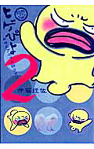 【中古】ヒゲぴよ 2/ 伊藤理佐