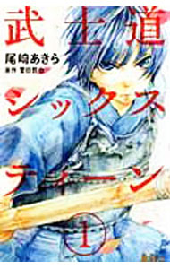 Kodansha Nakayoshi Kc - 【中古】【全品10倍！5/10限定】武士道シックスティーン / 尾崎あきら