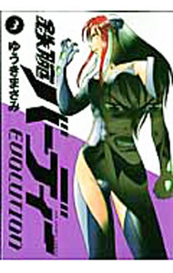 Shogakukan Big C - 【中古】鉄腕バーディー　EVOLUTION 3/ ゆうきまさみ