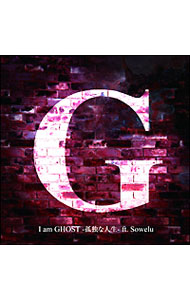 &nbsp;&nbsp;&nbsp; I　am　GHOST−孤独な人生− の詳細 発売元: エイベックス・エンタテインメント アーティスト名: G カナ: アイアムゴーストコドクナジンセイ / ジー G ディスク枚数: 1枚 品番: AVCD31784 発売日: 2009/12/16 曲名Disc-11.　I　am　GHOST−孤独な人生−（BeeTVドラマ「I　am　GHOST」主題歌）2.　I　am　GHOST−孤独な人生−（Korean　Rap　ver．）3.　I　am　GHOST−孤独な人生−（Royal　Mirrorball　Mix）4.　I　am　GHOST−孤独な人生−（Inst） 関連商品リンク : G エイベックス・エンタテインメント