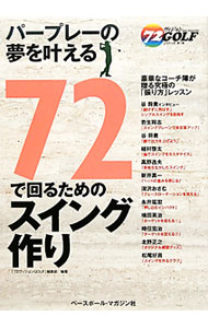 【中古】72で回るためのスイング作り / ベースボール・マガジン社 (単行本)