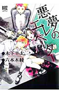Other - 【中古】悪夢のエレベーター / 六本木綾