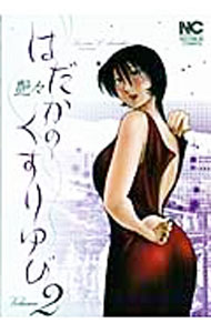 JAPAN文芸社 ニチブンc - 【中古】はだかのくすりゆび 2/ 艶々