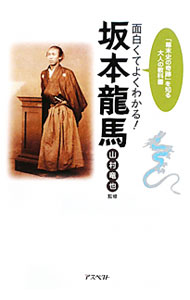 Other - 【中古】面白くてよくわかる！坂本竜馬 / 山村竜也 (単行本)