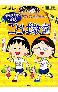 満点ゲットシリーズ　ちびまる子ちゃんの表現力をつけることば教室 ／さくらももこ/貝田桃子 （集英社）