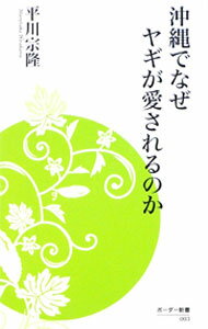 【中古】沖縄でなぜヤギが愛されるのか / 平川宗隆 (新書)