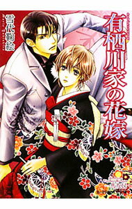 Dear Pocket Plus Shinshokan - 【中古】【全品10倍！5/15限定】有栖川家の花嫁 / 雪代鞠絵 ボーイズラブ小説 (文庫)