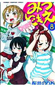 Boys - 【中古】みつどもえ 8/ 桜井のりお