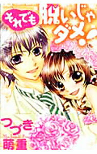 Rakuten - 【中古】それでも脱いじゃダメ！ / つづき萌重