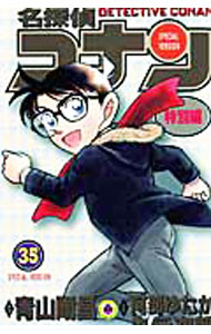 Boys - 【中古】名探偵コナン−特別編− 35/ 青山剛昌