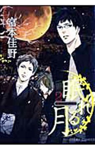 Asuka Cielc - 【中古】【全品10倍！5/15限定】眠れる月 2/ 宮本佳野 ボーイズラブコミック