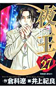 【中古】【全品10倍！4/5限定】夜王 27/ 井上紀良