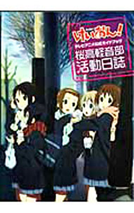 【中古】けいおん！TVアニメ公式ガイドブック-桜高軽音部活動日誌- / かきふらい