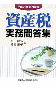 【中古】資産税実務問答集　平成21年10月改訂 / 松山明弘 (単行本)