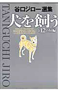 【中古】【全品10倍！5/15限定】谷口ジロー選集　犬を飼うと12の短編 / 谷口ジロー