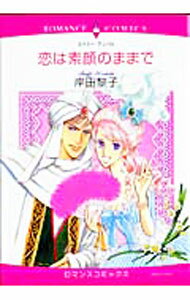 Ladies - 【中古】恋は素顔のままで / 岸田黎子