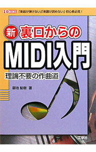 &nbsp;&nbsp;&nbsp; 新裏口からのMIDI入門 単行本 の詳細 出版社: 工学社 レーベル: I／O　BOOKS 作者: 御池鮎樹 カナ: シンウラグチカラノミディニュウモン / ミイケアユキ サイズ: 単行本 ISBN: 9784777514793 発売日: 2009/11/01 関連商品リンク : 御池鮎樹 工学社 I／O　BOOKS