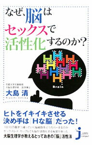 【中古】なぜ、脳はセックスで活性化するのか？ / 大島清 (新書)