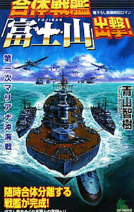 【中古】合体戦艦「富士山」出撃！ / 青山智樹
