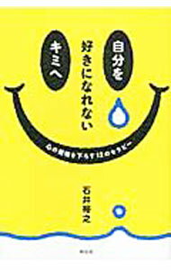 【中古】自分を好きになれないキミへ−心の荷物を下ろす12のセラピー− / 石井裕之 (単行本)