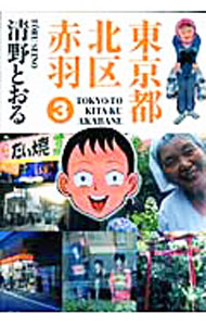 楽天市場】東京都北区赤羽 全巻の通販