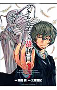 Young Gangan C - 【中古】ジキルとハイドと裁判員 3/ 森田崇