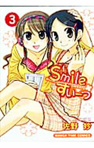 【中古】Smileすいーつ 3/ 佐野妙