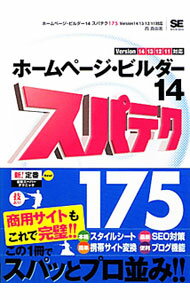 【中古】ホームページ・ビルダー14スパテク175 / 西真由 (単行本)