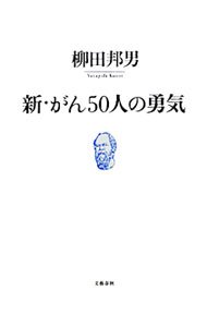 &nbsp;&nbsp;&nbsp; 新・がん50人の勇気 単行本 の詳細 出版社: 文芸春秋 レーベル: 作者: 柳田邦男 カナ: シンガンゴジュウニンノユウキ / ヤナギダクニオ サイズ: 単行本 ISBN: 9784163709802 発売日: 2009/12/01 関連商品リンク : 柳田邦男 文芸春秋