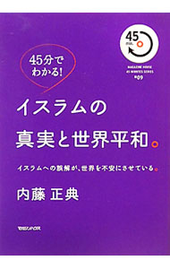 &nbsp;&nbsp;&nbsp; イスラムの真実と世界平和。 単行本 の詳細 出版社: マガジンハウス レーベル: MAGAZINE　HOUSE　45　MINUTES　SERIES 作者: 内藤正典 カナ: イスラムノシンジツトセカイヘイワ / ナイトウマサノリ サイズ: 単行本 ISBN: 9784838720477 発売日: 2009/12/01 関連商品リンク : 内藤正典 マガジンハウス MAGAZINE　HOUSE　45　MINUTES　SERIES