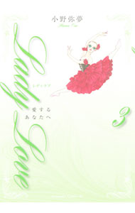 【中古】Lady Love−愛するあなたへ− 3/ 小野弥夢